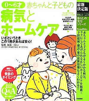 最新決定版 0～6才赤ちゃんと子どもの病気とホームケア 暮らしの実用シリーズ Mama & Baby