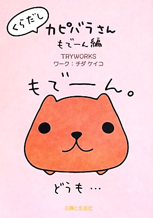 くらだしカピバラさん もでーん編