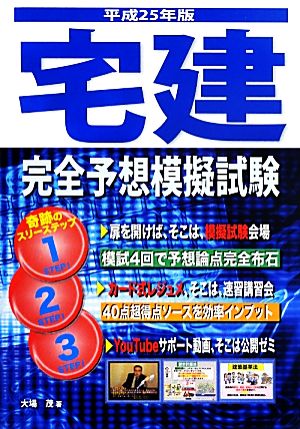 宅建完全予想模擬試験(平成25年版) 宅建試験合格対策シリーズ 中古本・書籍 | ブックオフ公式オンラインストア