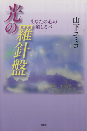 光の羅針盤 あなたの心の道しるべ