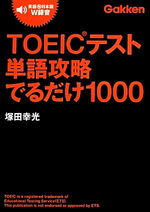 TOEICテスト単語攻略でるだけ1000