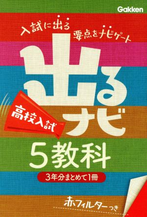 出るナビ 高校入試5教科