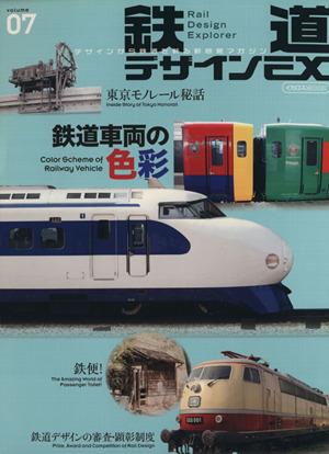 鉄道デザインEX(07)イカロスMOOK