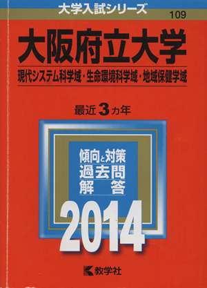 大阪府立大学(現代システム科学域・生命環境科学域・地域保健学域)(2014年版) 大学入試シリーズ109