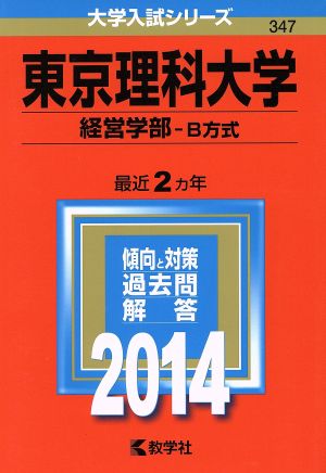 東京理科大学(経営学部-B方式)(2014年版) 大学入試シリーズ347