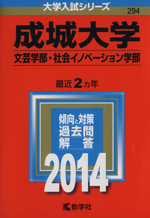 成城大学(文芸学部・社会イノベーション学部)(2014年版)大学入試シリーズ294