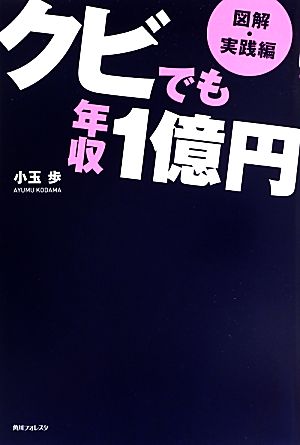 図解・実践編 クビでも年収1億円 角川フォレスタ