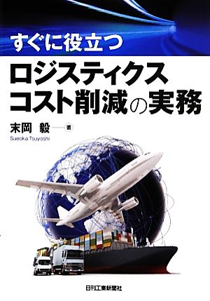 すぐに役立つロジスティクスコスト削減の実務