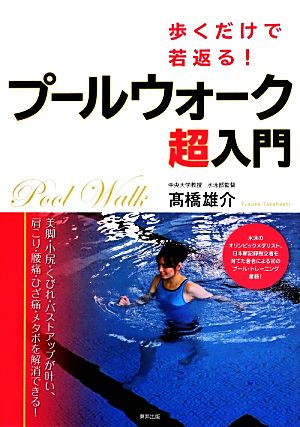 歩くだけで若返る！プールウォーク超入門