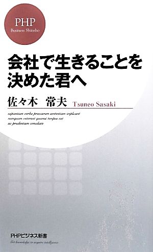 会社で生きることを決めた君へ PHPビジネス新書