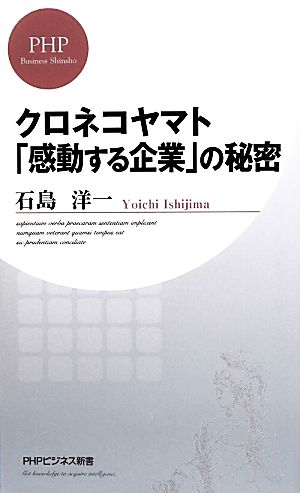 クロネコヤマト「感動する企業」の秘密 PHPビジネス新書