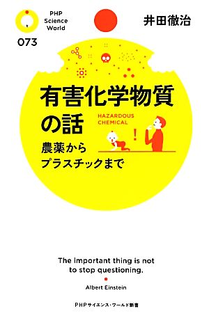 有害化学物質の話 農薬からプラスチックまで PHPサイエンス・ワールド新書