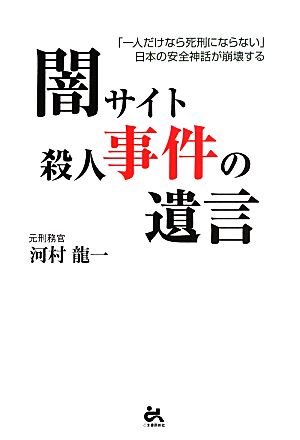 闇サイト殺人事件の遺言 「一人だけなら死刑にならない」日本の安全神話が崩壊する