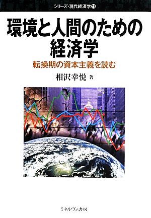 環境と人間のための経済学転換期の資本主義を読むシリーズ・現代経済学11