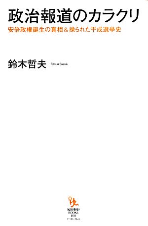 政治報道のカラクリ 安倍政権誕生の真相&操られた平成選挙史 知的発見！BOOKS