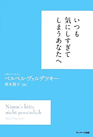 いつも気にしすぎてしまうあなたへ