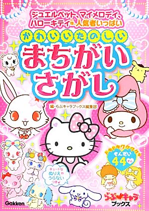 かわいいたのしいまちがいさがし ジュエルペット、マイメロディ、ハローキティ他、人気者いっぱい らぶキャラブックス