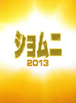 ショムニ2013 DVD-BOX 新品DVD・ブルーレイ | ブックオフ公式
