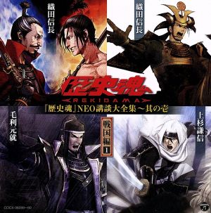 歴史魂＜REKIDAMA＞NEO講談大全集 其の壱[戦国編1]