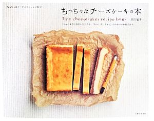 ちっちゃなチーズケーキの本 12cmの丸型と四角い型で作る、「おいしさ、ぎゅっ」のかわいいお菓子たち ちっちゃなケーキベストレシピ集1