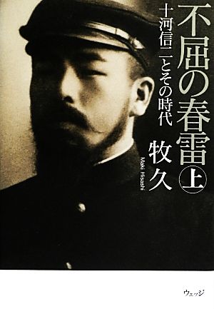 不屈の春雷(上) 十河信二とその時代