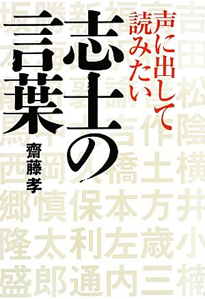 声に出して読みたい志士の言葉