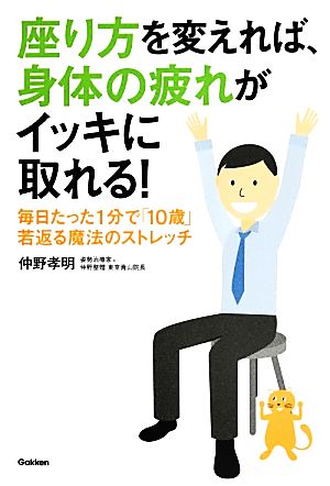 座り方を変えれば、身体の疲れがイッキに取れる！ 毎日たった1分で「10歳」若返る魔法のストレッチ