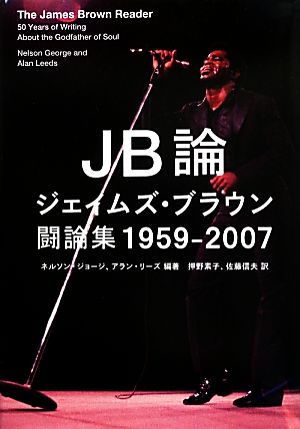 JB論 ジェイムズ・ブラウン闘論集1959-2007