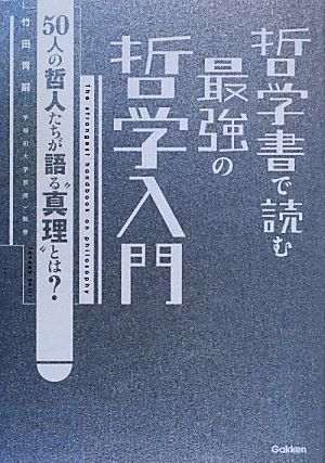 哲学書で読む最強の哲学入門 50人の哲人たちが語る“真理