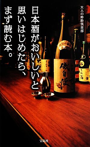 日本酒がおいしいと思いはじめたら、まず読む本。