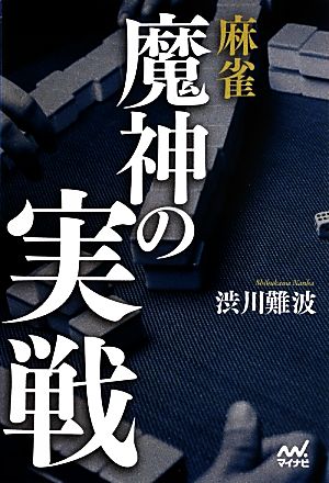 麻雀 魔神の実戦 マイナビ麻雀BOOKS