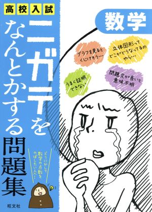 高校入試 ニガテをなんとかする問題集 数学