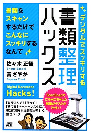 デジタルでスッキリする書類整理ハックス