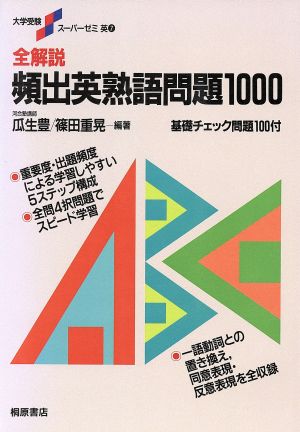 全解説 頻出英熟語問題1000 大学受験スーパーゼミ