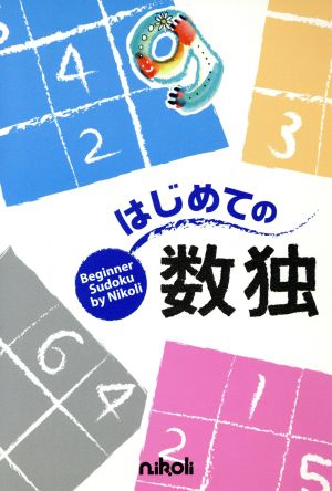 はじめての数独