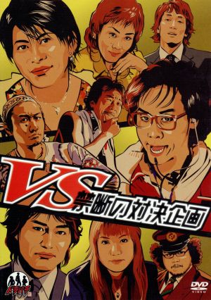 ドラバラ鈴井の巣DVD第6弾 「VS～禁断の対決企画～」