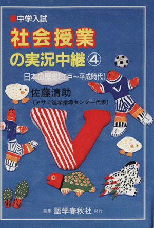 中学入試 社会授業の実況中継(4) 日本の歴史(江戸～平成時代)