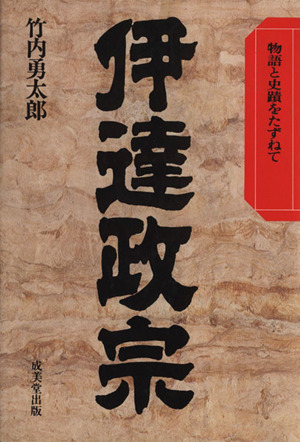 伊達政宗 物語と史蹟をたずねて