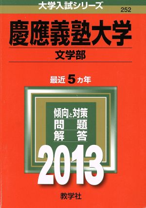 慶應義塾大学(2013) 文学部 大学入試シリーズ252