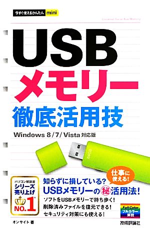 USBメモリー徹底活用技 Windows 8/7/Vista対応版 今すぐ使えるかんたんmini