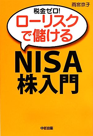 税金ゼロ！ローリスクで儲ける「NISA」株入門