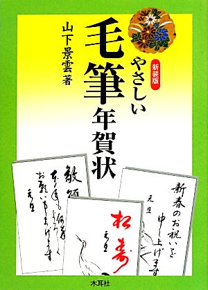 やさしい毛筆年賀状