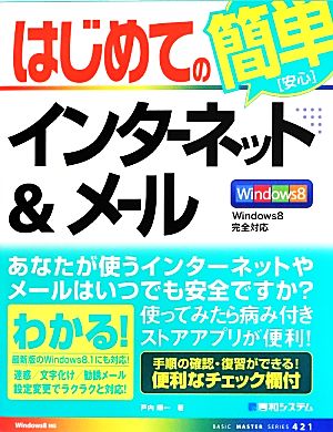 はじめてのインターネット&メール Windows8完全対応 BASIC MASTER SERIES