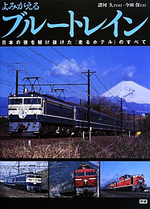 よみがえるブルートレイン 日本の夜を駆け抜けた「走るホテル」のすべて