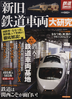 鉄道Special「新旧」鉄道車両大研究