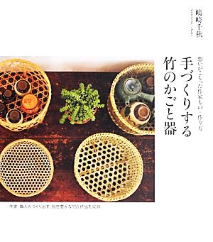 手づくりする竹のかごと器 想いがこもった作家もの+作り方