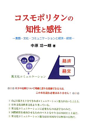 コスモポリタンの知性と感性言語・文化・コミュニケーションと経済・経営