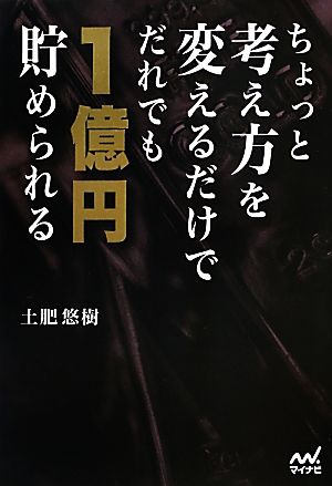 ちょっと考え方を変えるだけでだれでも1億円貯められる