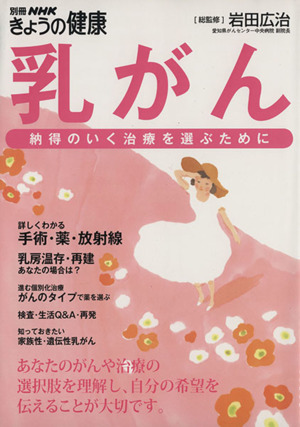 乳がん納得のいく治療を選ぶために別冊NHKきょうの健康