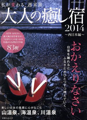 大人の癒し宿(2014～西日本編～) 私が変わる、週末旅 メディアパルムック